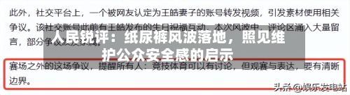 人民锐评：纸尿裤风波落地，照见维护公众安全感的启示-第2张图片