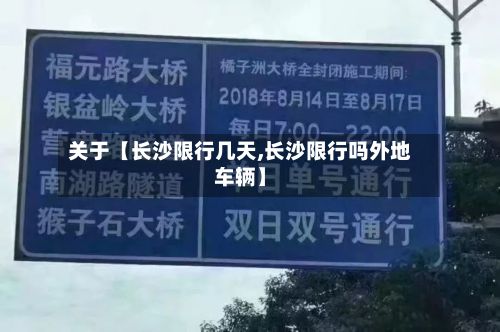 关于【长沙限行几天,长沙限行吗外地车辆】