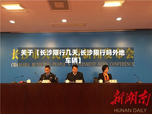 关于【长沙限行几天,长沙限行吗外地车辆】-第2张图片