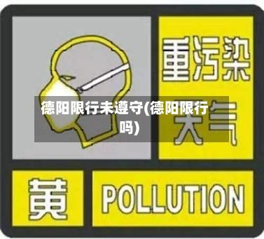 德阳限行未遵守(德阳限行吗)