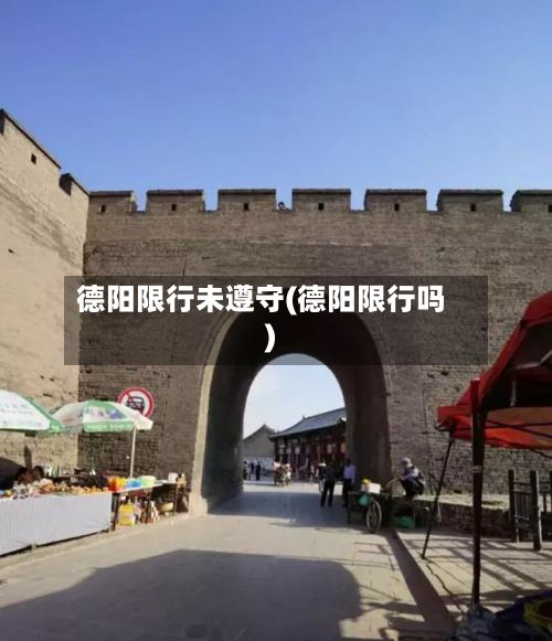 德阳限行未遵守(德阳限行吗)-第3张图片