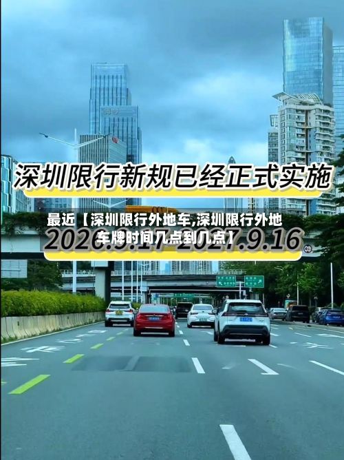 最近【深圳限行外地车,深圳限行外地车牌时间几点到几点】