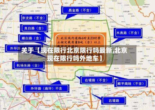 关于【现在限行北京限行吗最新,北京现在限行吗外地车】-第3张图片