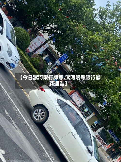 【今日漯河限行牌号,漯河限号限行最新通告】-第2张图片