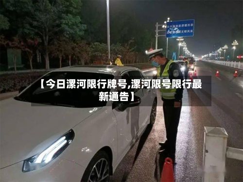 【今日漯河限行牌号,漯河限号限行最新通告】