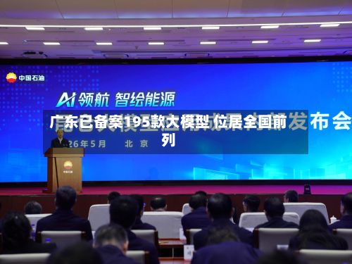 广东已备案195款大模型 位居全国前列-第2张图片