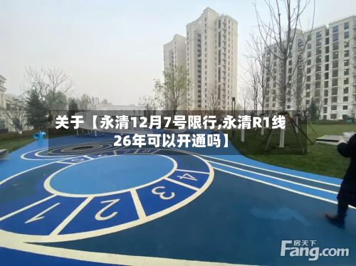 关于【永清12月7号限行,永清R1线26年可以开通吗】