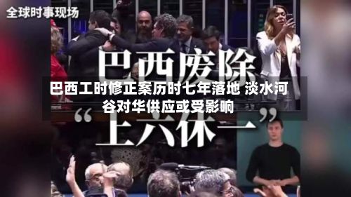 巴西工时修正案历时七年落地 淡水河谷对华供应或受影响
