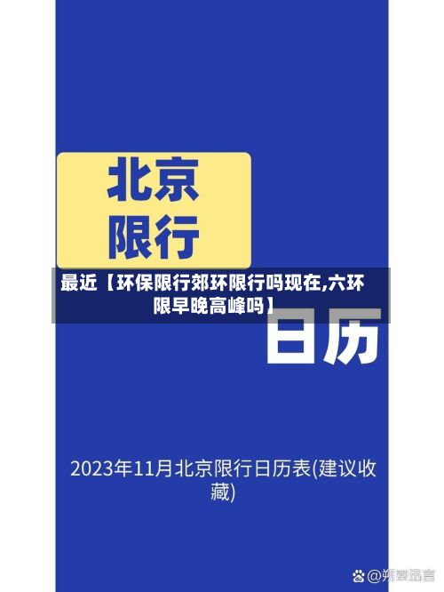 最近【环保限行郊环限行吗现在,六环限早晚高峰吗】-第2张图片