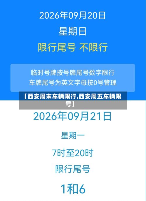 【西安周末车辆限行,西安周五车辆限号】