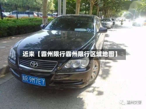 近来【霸州限行霸州限行区域地图】