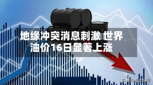 地缘冲突消息刺激 世界油价16日显著上涨