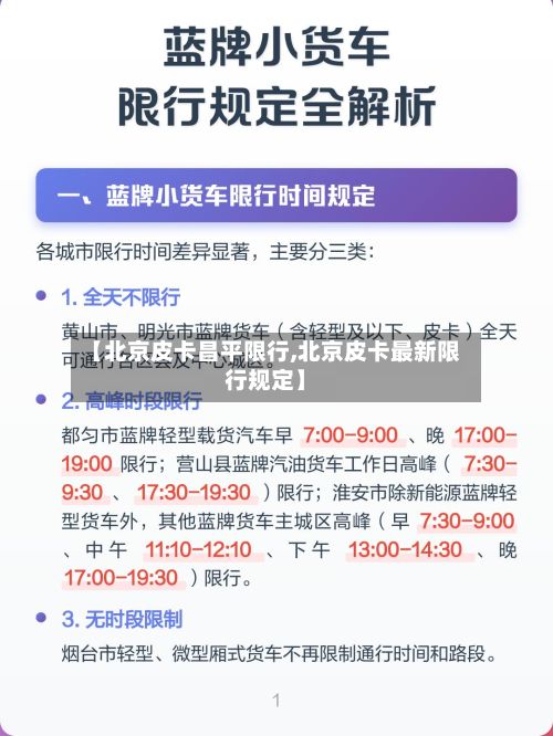【北京皮卡昌平限行,北京皮卡最新限行规定】-第2张图片