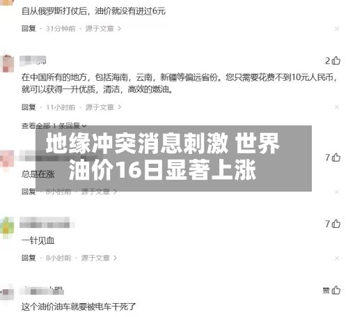 地缘冲突消息刺激 世界
油价16日显著上涨-第2张图片