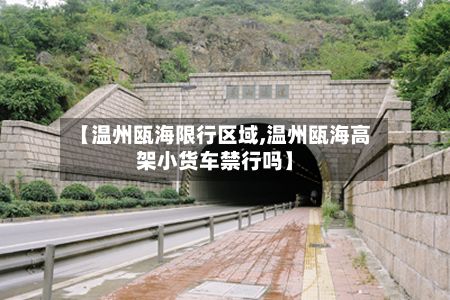 【温州瓯海限行区域,温州瓯海高架小货车禁行吗】-第2张图片