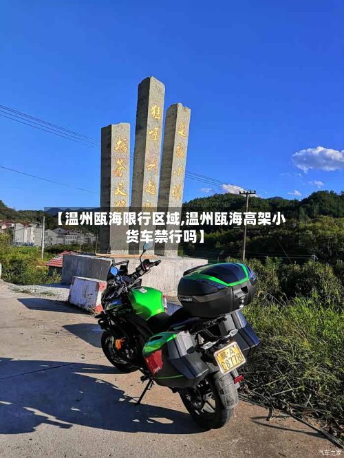 【温州瓯海限行区域,温州瓯海高架小货车禁行吗】