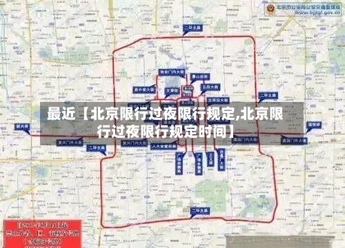 最近【北京限行过夜限行规定,北京限行过夜限行规定时间】
