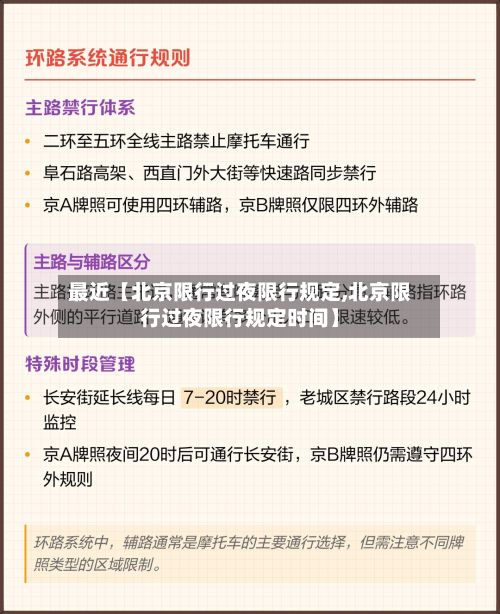 最近【北京限行过夜限行规定,北京限行过夜限行规定时间】-第2张图片