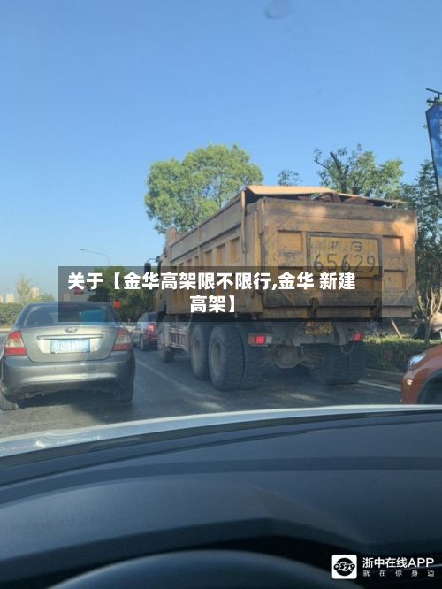 关于【金华高架限不限行,金华 新建高架】