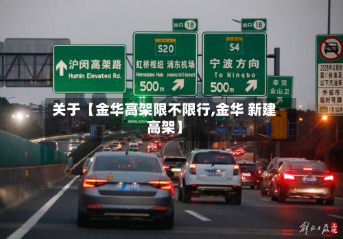 关于【金华高架限不限行,金华 新建高架】-第2张图片