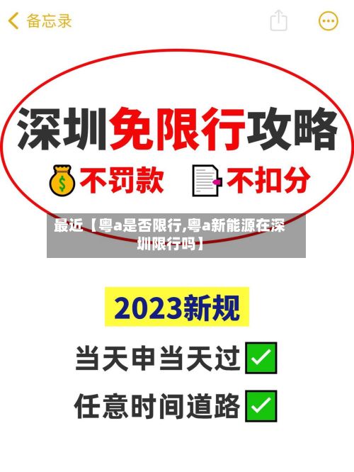 最近【粤a是否限行,粤a新能源在深圳限行吗】-第2张图片