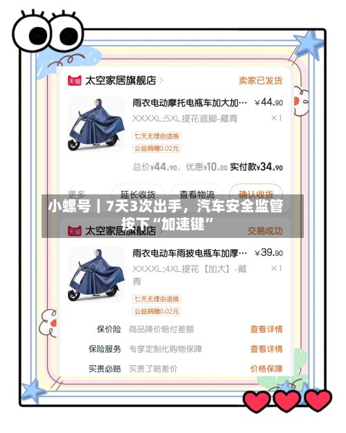 小螺号｜7天3次出手，汽车安全监管按下“加速键”