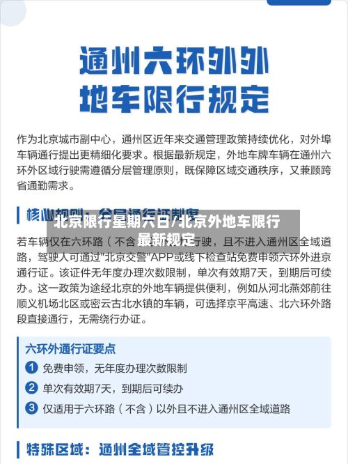 北京限行星期六日/北京外地车限行最新规定-第3张图片