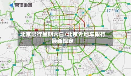 北京限行星期六日/北京外地车限行最新规定-第2张图片