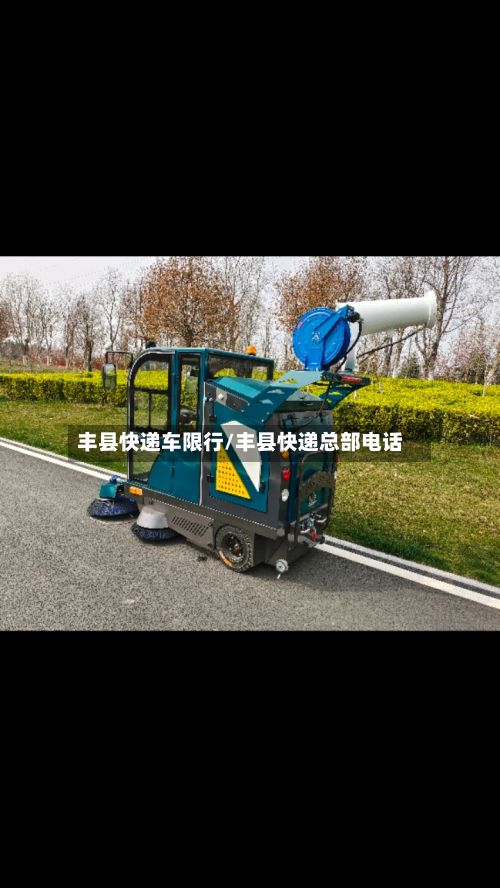 丰县快递车限行/丰县快递总部电话