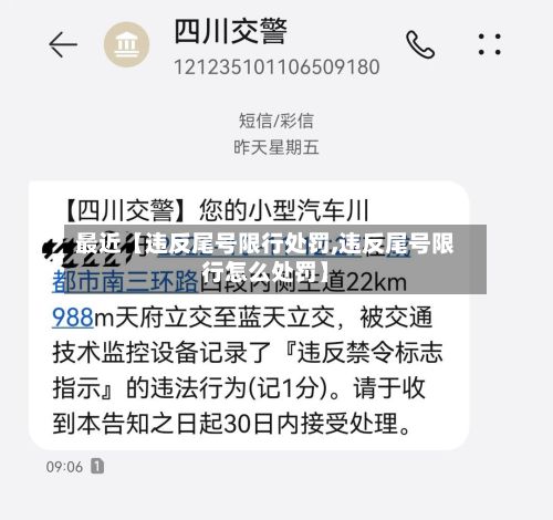 最近【违反尾号限行处罚,违反尾号限行怎么处罚】