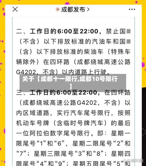 关于【成都十一限行,成都10号限行】