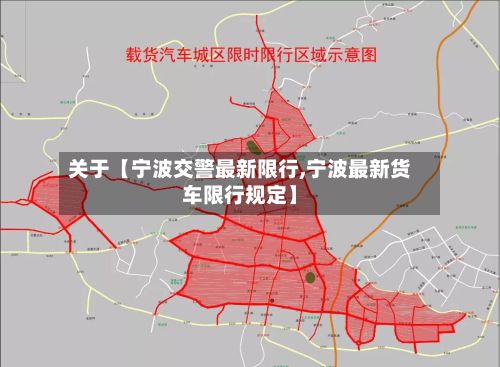 关于【宁波交警最新限行,宁波最新货车限行规定】