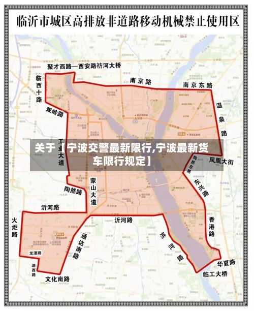 关于【宁波交警最新限行,宁波最新货车限行规定】-第3张图片