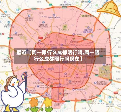 最近【周一限行么成都限行吗,周一限行么成都限行吗现在】