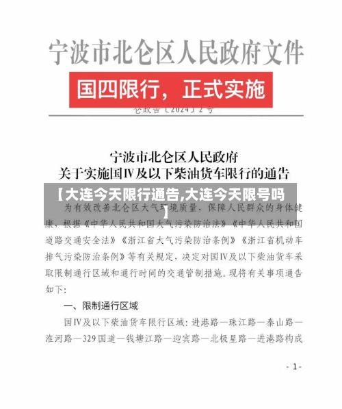 【大连今天限行通告,大连今天限号吗】-第3张图片
