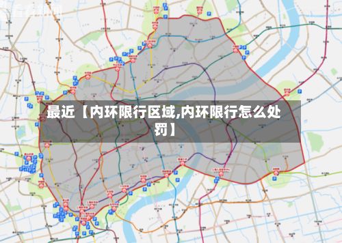 最近【内环限行区域,内环限行怎么处罚】-第2张图片