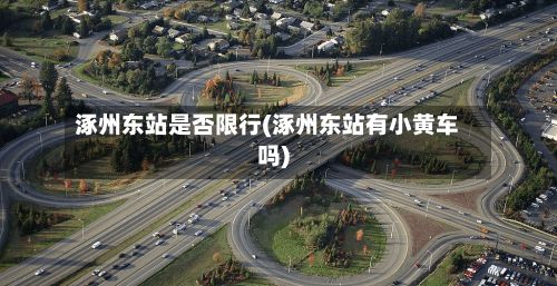 涿州东站是否限行(涿州东站有小黄车吗)-第3张图片