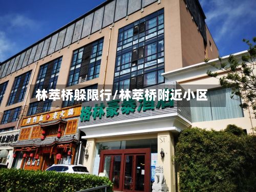 林萃桥躲限行/林萃桥附近小区