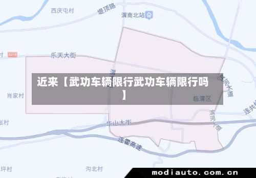 近来【武功车辆限行武功车辆限行吗】