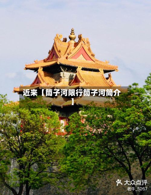 近来【筒子河限行筒子河简介】