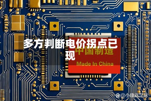 多方判断电价拐点已现