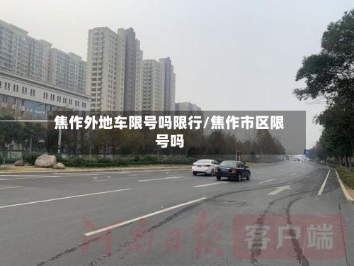 焦作外地车限号吗限行/焦作市区限号吗