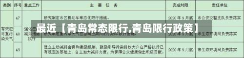 最近【青岛常态限行,青岛限行政策】