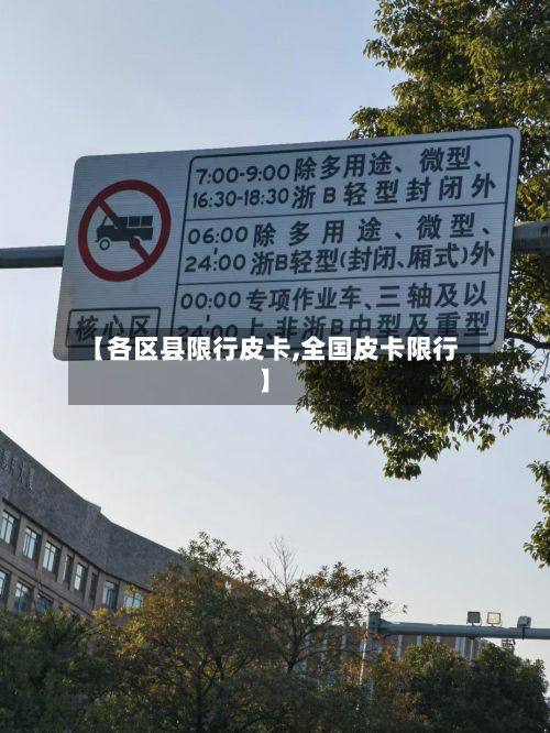 【各区县限行皮卡,全国皮卡限行】-第2张图片
