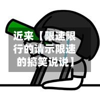 近来【限速限行的请示限速的搞笑说说】-第3张图片