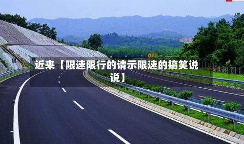 近来【限速限行的请示限速的搞笑说说】
