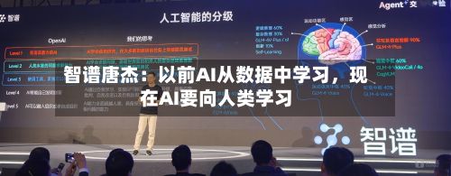 智谱唐杰：以前AI从数据中学习，现在AI要向人类学习-第2张图片