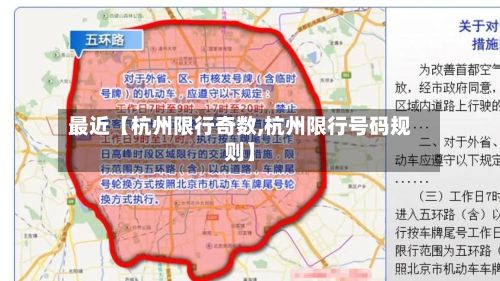 最近【杭州限行奇数,杭州限行号码规则】