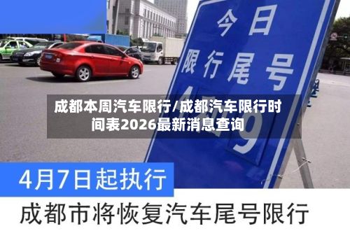 成都本周汽车限行/成都汽车限行时间表2026最新消息查询-第3张图片