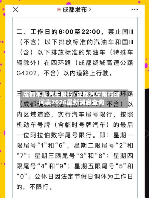 成都本周汽车限行/成都汽车限行时间表2026最新消息查询-第2张图片